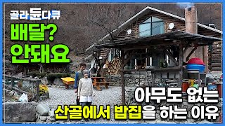 해발 700미터, 그 곳엔 부부만 있었다! 아무도 없는 산골에서 밥집을 하는 이유?┃놀러오세요 단임골 산골 밥집으로┃오지 식당 월동 준비 하는 날┃시골 김장┃한국기행┃#골라듄다큐