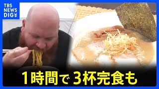 「もう一杯食べたい」訪日外国人観光客が“ニッポンのラーメン”に夢中　1時間で3杯完食する猛者も　名店が大集結！『東京ラーメンフェスタ2024』｜TBS NEWS DIG