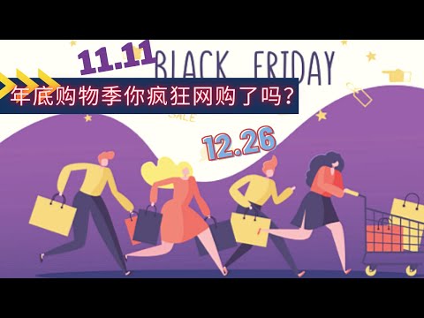 双11、黑五、年底购物季：澳洲人也疯狂网购了吗？