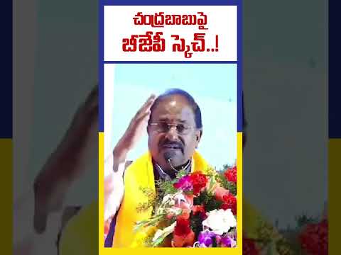 చంద్రబాబుపై బీజేపీ  స్కెచ్..! | Somu Veeraju| Ktv Telugu #ktvtelugu