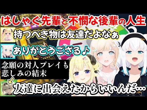 隙あらば後輩で遊ぶフブわたと散々な人生を送るもギリギリ嬉しそうな風真殿の、人生ゲームの面白場面ｗ【白上フブキ/角巻わため/風真いろは/切り抜き/ホロライブ】