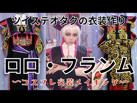 ツイステ衣装制作🧵ロロフランムの衣装をロリータ服の型紙で作るコスプレイヤー