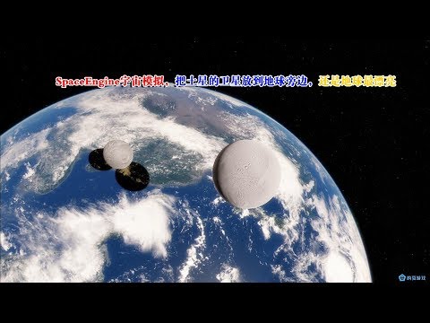 SpaceEngine宇宙模拟，把土星的卫星放到地球旁边，还是地球漂亮