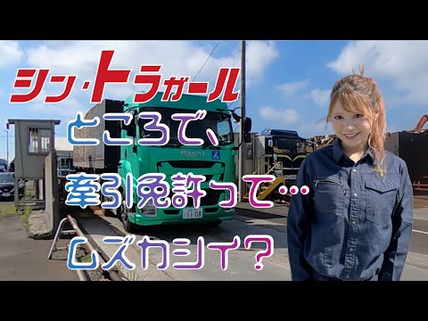 毎週土曜公開！【シン・トラガール】トレーラー女子 初めての…　③