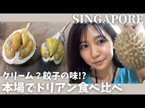 ギョーザ味!? 本場のドリアン食べ比べ【シンガポール】