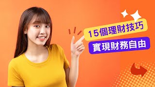 学会这15个理财技巧，实现财务自由！