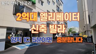 [주택넘버 807] 용인시 양지 남곡리 입지좋은 2억대 신축빌라 분양