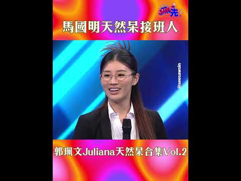 思捷嬲夠郭珮文|See Saw 先