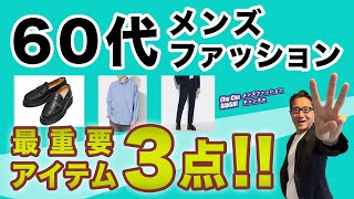 【60代❗️最重要アイテムはこの3点‼️】60代メンズファッション ！大人男性にとってのコーデやスタイリングの基本アイテムはこの3つ！Chu Chu DANSHI。林トモヒコ。