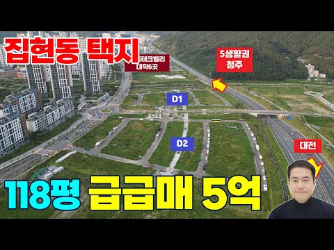 세종시 집현동 최저가 단독주택지 매매 118평 초급매 5억 평당423만원 세종시 대형 단독주택지 벙커형지하주차장 둔곡7분 대전15분 청주15분 세종테크밸리 공동캠퍼스 대학