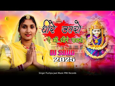 धीरे उतरो देवी धीरे उतरो | Dhire Utro Devi Dhire Utro || Mata Rani Maa || जसोल गढ़ से धीरे उतरो 2025