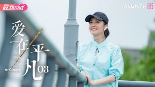 爱在平凡丨Episode 03丨Love in Ordinary丨左小青 夏德俊 程枫 何赛飞