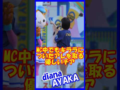 MC中でもキララについたアレを取ってあげる優しいチア！diana　Ayakaさん　#チア    　#チアダンス    　#チアリーダー    　#shorts