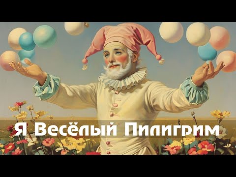 Я ВЕСЁЛЫЙ ПИЛИГРИМ