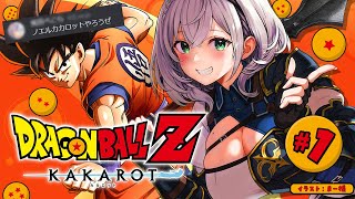 【ドラゴンボールZ KAKAROT】完全初見！神作品「ドラゴンボール」の世界へ！！【白銀ノエル/ホロライブ】※ネタバレあり