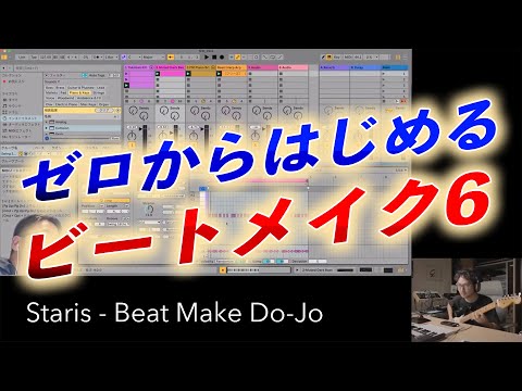 ビートメイク初心者にAbletonを使って作曲をしてもらう生配信 その6