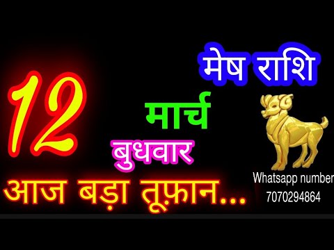 12 मार्च मेष राशि/Mesh Rashi/Aaj Mesh Rashifal/Mesh 12 March 2025/Aries Horoscope aajkarashifal♈