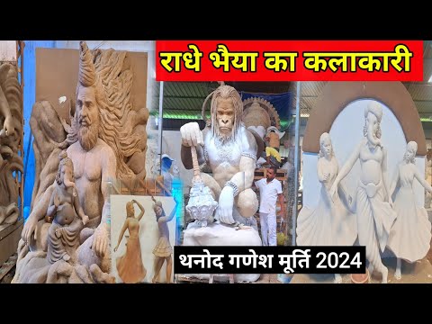 थनोद गणेश मूर्ति 2024 | Thanod Ganesh Murti 2024 |Radheshyam Chakradhari | Lalit Dewangan