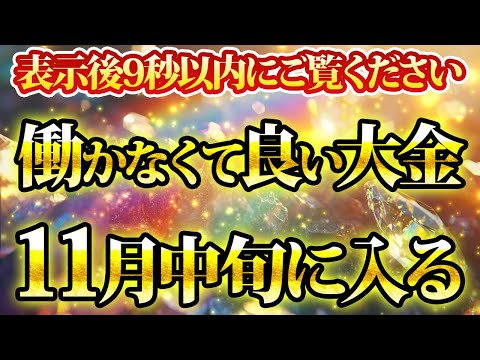 働かなくて良い大金が11月の中旬に入ります。金運が上がる音楽・潜在意識・開運・風水・超強力・聴くだけ・宝くじ・睡眠