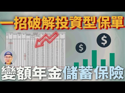 【保險必知|一招破解投資型保單】變額年金|儲蓄型保險|投資型保單|香港保單|海外保單|美股ETF|指數化投資|投資美股ETF|資產配置|投資理財|被動收入|先鋒領航|先鋒基金|指數型基金|輕易豐盛學苑