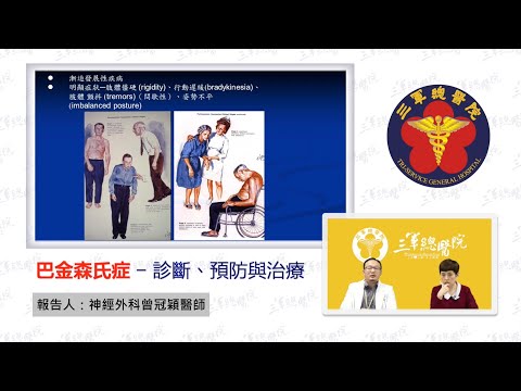 三總LIVE健康LIFE【巴金森氏症的診斷預防與治療】神經外科曾冠穎醫師