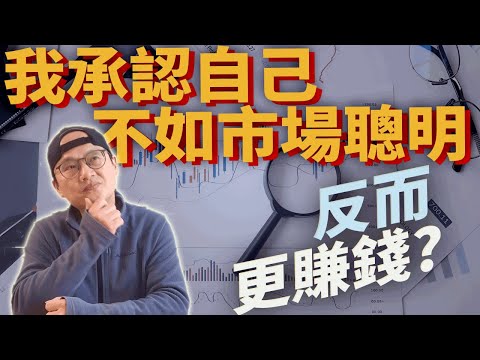 不如市場聰明 反而能創造更多財富|鄧寧克魯格效應Dunning–Kruger effect|投資心理|美股ETF|指數投資|投資美股ETF|資產配置|投資理財|被動收入|先鋒領航|先鋒基金|指數型基金