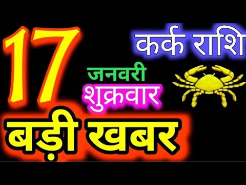 कर्क राशि 17 जनवरी 2025 | Kark Rashi 17January 2025 | Kark Rashi Aaj Ka KarkRashifal