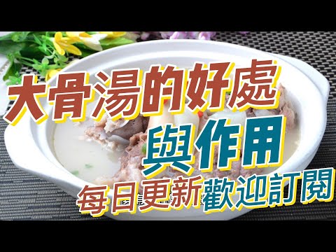 EP130 大骨湯的好處 與作用 健康  養生 天然 食療 原形食物