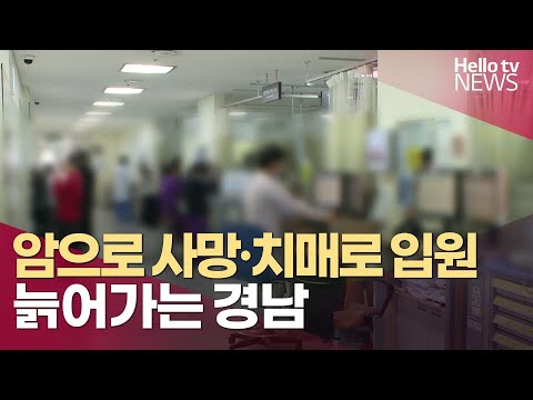 늙어가는 경남…암으로 사망하고 치매로 입원하고