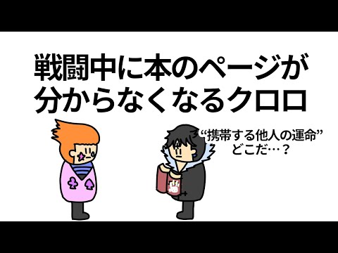 【アニメ】ヒソカとの戦闘中に本のページが分からなくなるクロロ【コント】