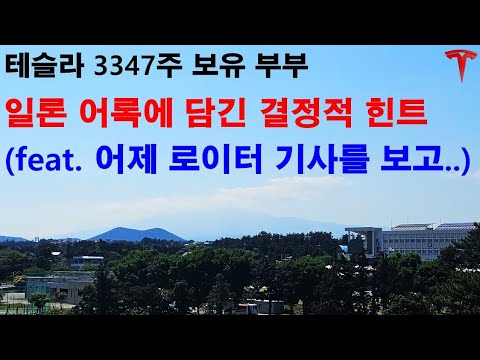 일론 어록에 담긴 결정적 힌트 (feat. 어제 로이터 기사를 보고..)