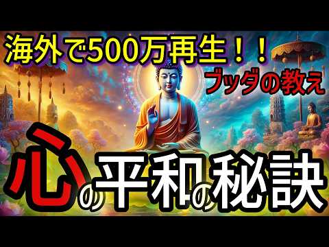 【ブッダの教え】海外で500万再生！！70代の老僧が語る心の平和の秘訣。2500年前から伝わる仏教の瞑想や無常の教え、そして慈悲の心。【仏教 瞑想 自己啓発】