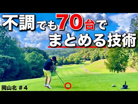 【70台を出せる人】不調でも70台をキープさせるマネジメント。