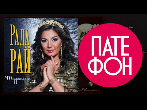 ПРЕМЬЕРА 2015! Рада Рай - Территория любви (Full album) 2015