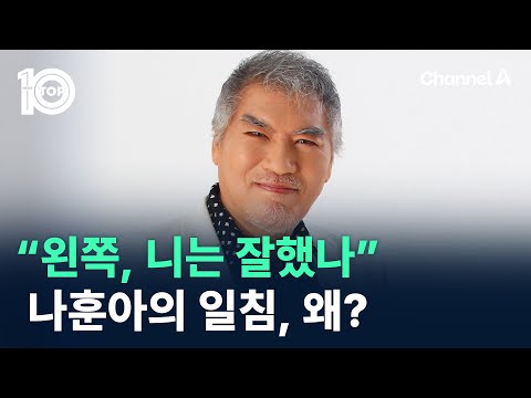 “왼쪽, 니는 잘했나” 나훈아의 일침, 왜? / 채널A / 뉴스 TOP10