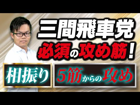 【どこから攻めるか問題】相振り三間党の悩み解決