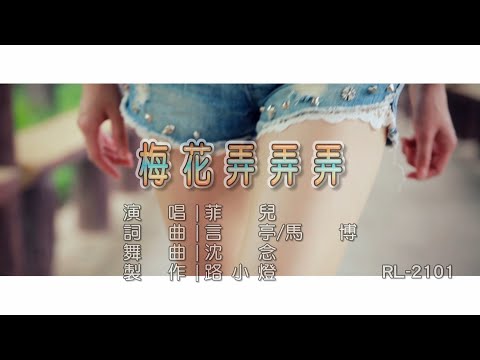 菲兒 | 梅花弄弄弄 | (DJ版) | (1080P)KTV