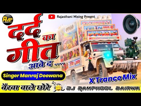 Manraj Deewana ⛔ Live Song Remix ♥️ Rajasthani Mixing Present 🛑 Ramphool Bairwa