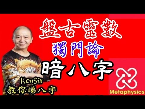 🎱📚⚠️【沒有老師識的內容】｜暗八字｜盤古靈數｜獨門論｜為生命創造價值｜#KenSir #教你睇八字 #astrology #八字 #盤古靈數 #玄學 #蛇年2025十二生肖  #留言 👇👇👇