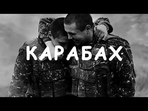 SHAMI - Карабах🥀❤️