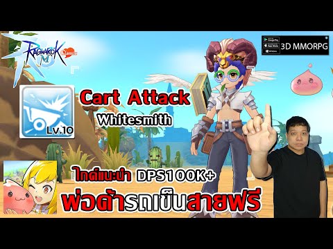 ไกด์แนะนำ Whitesmith Cart Attack DPS100K+ พ่อค้ารถเข็นสายฟรี| Ragnarok M: Classic