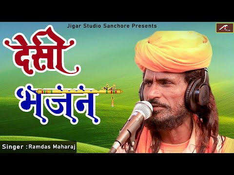 देसी भजन - ऐसा मारवाड़ी भजन पहले नहीं सुना होगा || Udi Udi Veriyo || Rajasthani Bhajan - #DesiBhajan