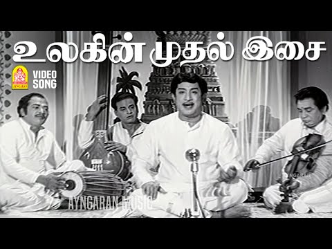 Ulagin Mudalisai - HD Video Song | உலகின்முதல் இசை தமிழிசையே| Thavapudhalavan | Sivaji Ganesan | MSV