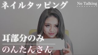 【睡眠用】のんたんさん ネイルタッピング - 耳部分のみ - 切り抜き