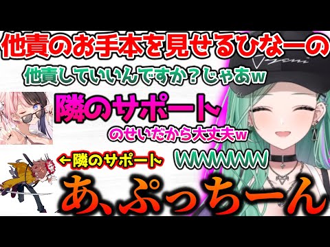 他責のお手本を見せてくれるひなーのに爆笑する一同【ぶいすぽっ！切り抜き】