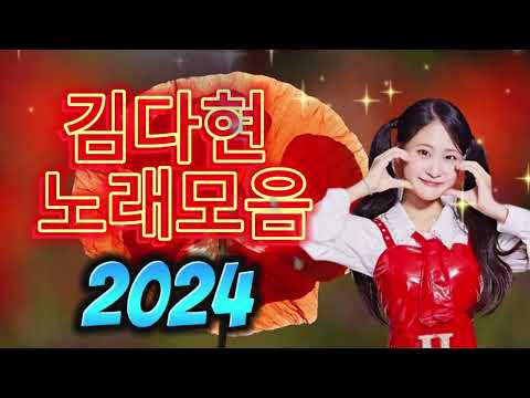 김다현 트로트 - 화요일은 밤이 좋아 노래모음 40곡 _꽃 가마_탄금대 가야금소리_신곡_장날이 좋다_이젠 알겠더이다...