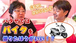 【タイ】実はパタヤでは「バイク」を借りた方が良い！？免許はどうする？ガソリンの補給は？どこでバイクをレンタルするのがオススメ？/How to Rent a Motorcycle in Pattaya