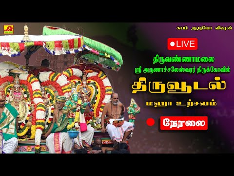 🔴LIVE  திருவண்ணாமலை  திருவூடல் மஹா உற்வசம் நேரலை | THIRUVOODAL URCHAVAM #நேரலை #live #thiruvoodal