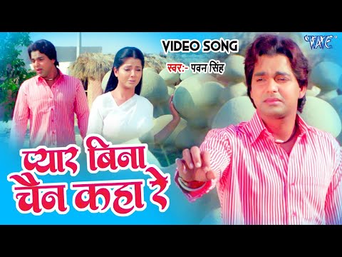 #Video   प्यार बिना चैन कहा रे   #Pawan Singh   Pyar Bina Chain Kaha Re   Bhojpuri Old Song