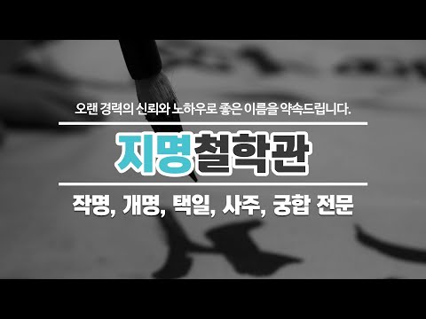 평택사주명리학 지명철학관